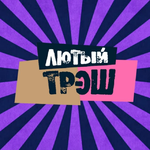 Канал ЛЮТЫЙ ТРЭШ🔞