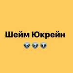 Канал Шейм Юкрейн