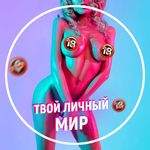 Канал Твой личный мир🔞