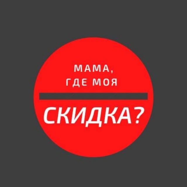 Канал Мама, где моя скидка?