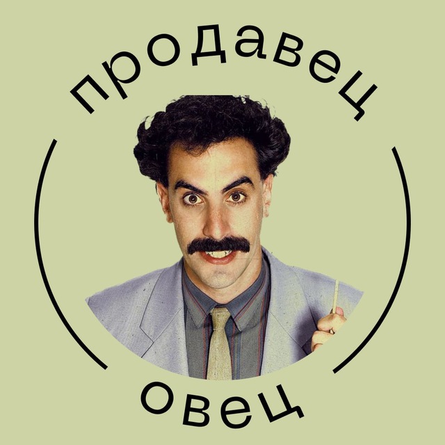 Канал Продавец овец | Переговоры