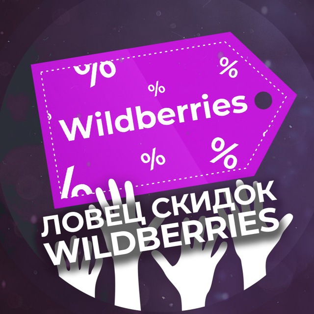 Канал Ловец скидок Wildberries
