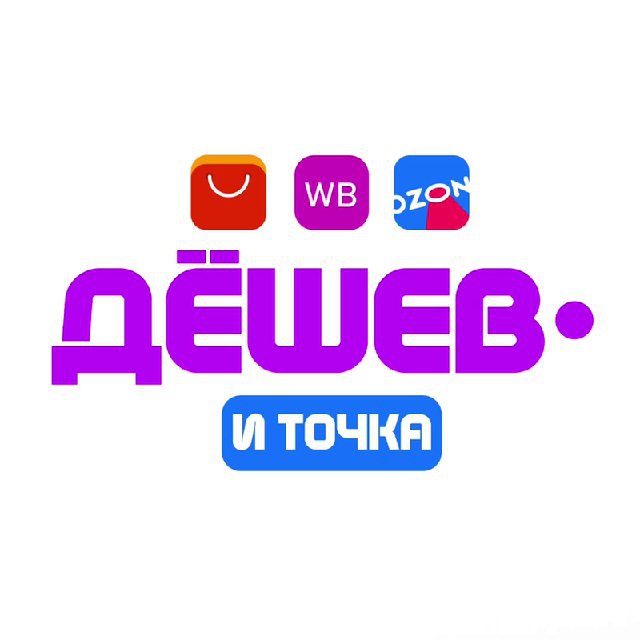 Канал WB • ДЁШЕВО И ТОЧКА