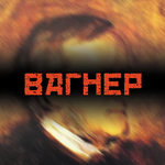 Канал ВАГНЕР
