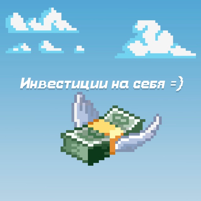 Канал Инвестиции на себя ( не будь хомячком )
