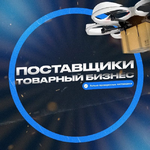 Канал Поставщики