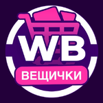 Канал Вещички Wildberries