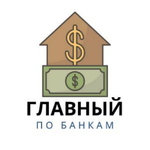 Канал Главный по Банкам 🏦