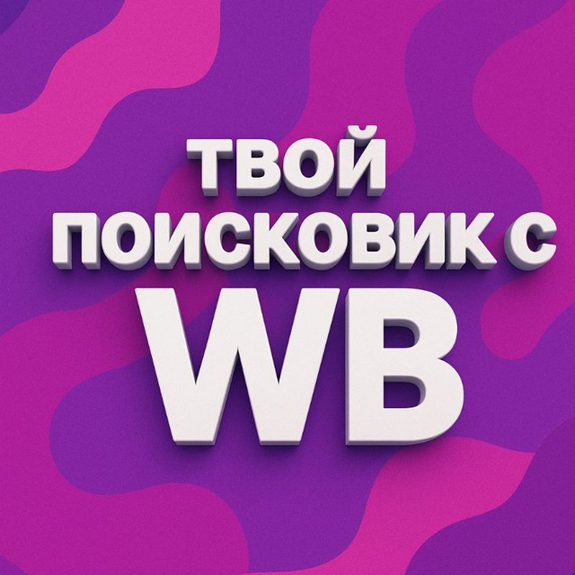 Находки | Стили С WB | Мода