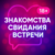 ЗНАКОМСТВА СВИДАНИЯ ВСТРЕЧИ 18+