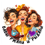 Канал Бабы Ржали и Рыдали😉