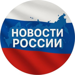 Новости России