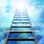 Канал BE IN PROGRESS