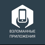 Канал Взломанные приложения(Android) Chat