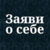 чат Заяви о себе