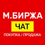 Канал М.Биржа - чат покупка/продажа промокодов