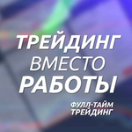 Канал (ЧАТ) Трейдинг ВМЕСТО Работы — ФуллТайм Трейдинг