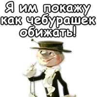 Гена и Чебурашка