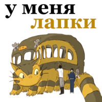 Мой сосед Тоторо