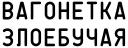 Агрессия