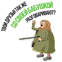 Злая бабка