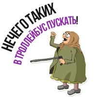 Злая бабка