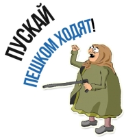 Злая бабка