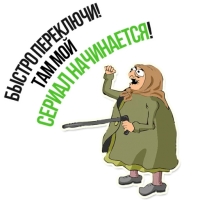 Злая бабка