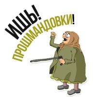 Злая бабка