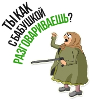 Злая бабка