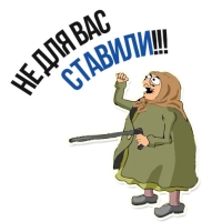 Злая бабка
