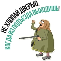 Злая бабка