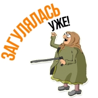 Злая бабка