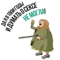 Злая бабка