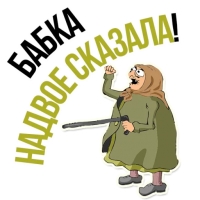 Злая бабка
