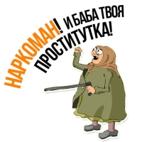 Злая бабка