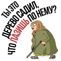 Злая бабка