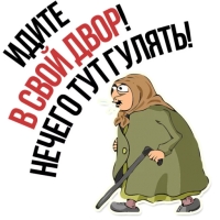 Злая бабка