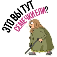 Злая бабка