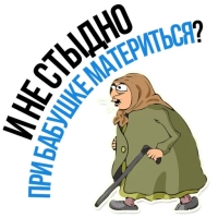 Злая бабка