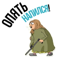 Злая бабка