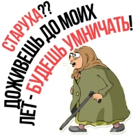 Злая бабка
