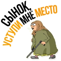 Злая бабка