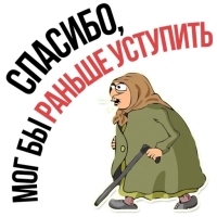 Злая бабка
