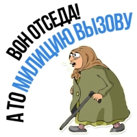 Злая бабка