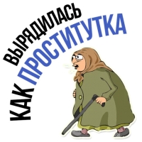 Злая бабка