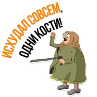 Злая бабка