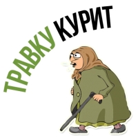 Злая бабка