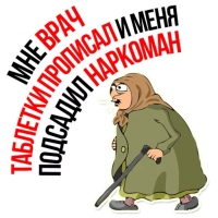 Злая бабка
