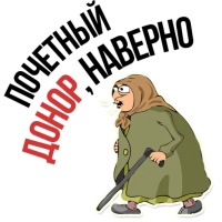 Злая бабка